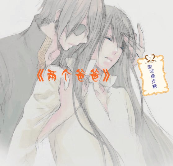 《两个爸爸「长篇版」》