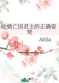 《论做亡国君主的正确姿势》