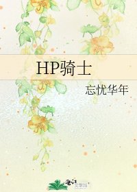 HP骑士