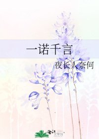 《一诺千言》
