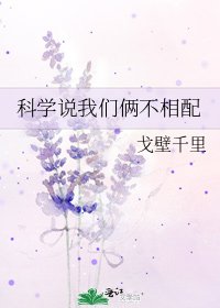 《科学说我们俩不相配》