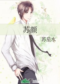 《苏颜》