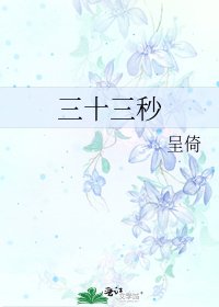 《三十三秒》