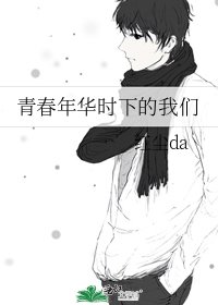 《青春年华时下的我们》