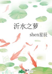 《沂水之萝》