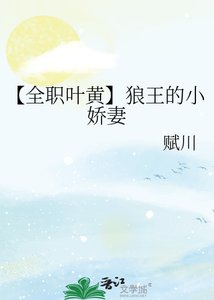 《【全职叶黄】狼王的小娇妻》