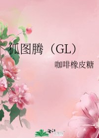 《狐图腾(GL)》