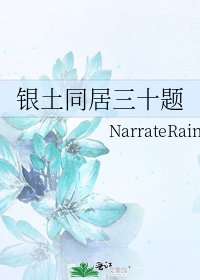 《银土同居三十题》
