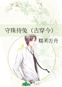 《守珠待兔(古穿今)》