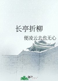 《长亭折柳》