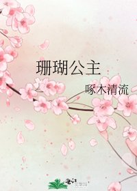 《珊瑚公主》