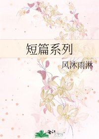 《短篇系列》