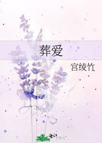 《葬爱》