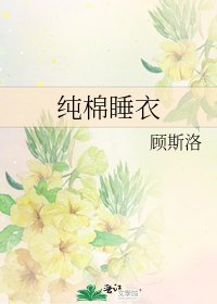 《纯棉睡衣》