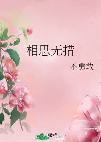 《相思无措》