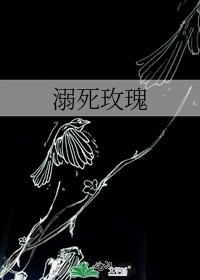 《溺死玫瑰》