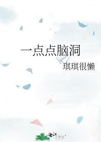 《一点点脑洞》