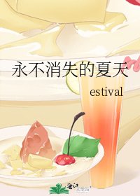 《永不消失的夏天》