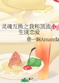 《灵魂互换之我和顶流小生谈恋爱》