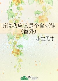 《听说我应该是个食死徒(番外)》