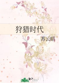 《狩猎时代》