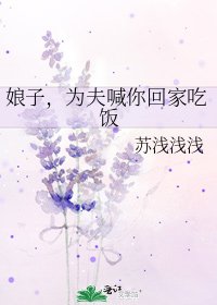 《娘子,为夫喊你回家吃饭》