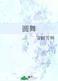 《圆舞》