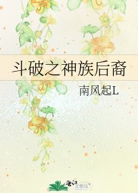 《斗破之神族后裔》
