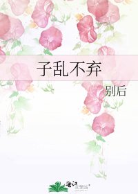 《子乱不弃》