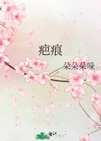 《疤痕》