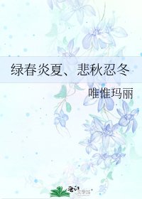《绿春炎夏、悲秋忍冬》