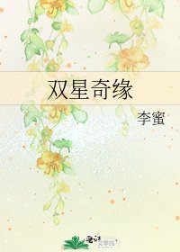 《双星奇缘》