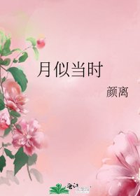 《月似当时》