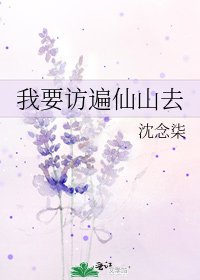 《我要访遍仙山去》