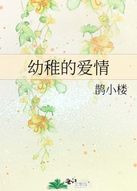 《幼稚的爱情》