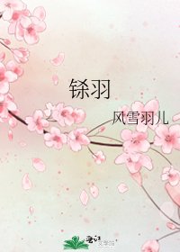 《铩羽》