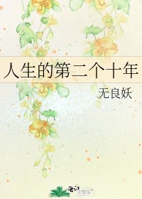 《人生的第二个十年》