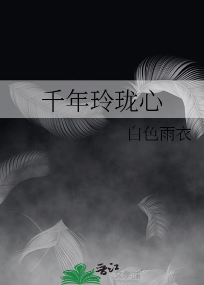 《千年玲珑心》