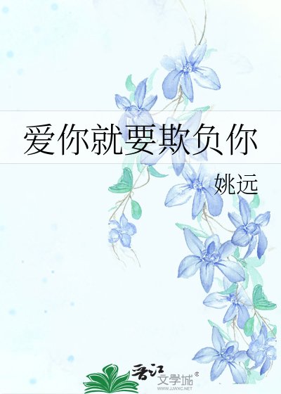 《爱你就要欺负你》