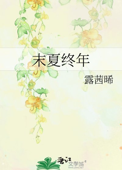 《末夏终年》