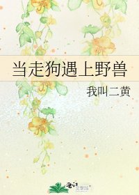 《当走狗遇上野兽》