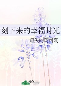 《刻下来的幸福时光》