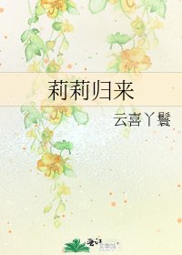 《莉莉归来》