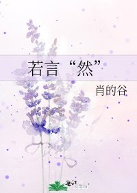 《若言“然”》