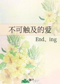 《不可触及的爱》