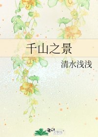 千山之景