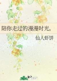 《陪你走过的漫漫时光。》