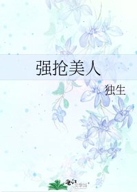 《强抢美人》