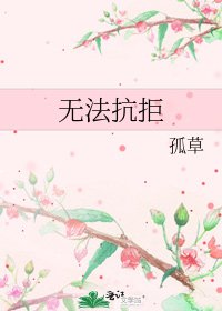 《无法抗拒》