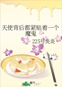 《天使背后都紧贴着一个魔鬼》